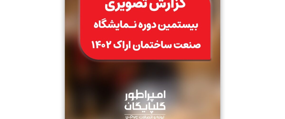 حضور شرکت ستاره پلیمر گلپایگان / امپراطور گلپایگان در بیستمین نمایشگاه صنعت ساختمان اراک