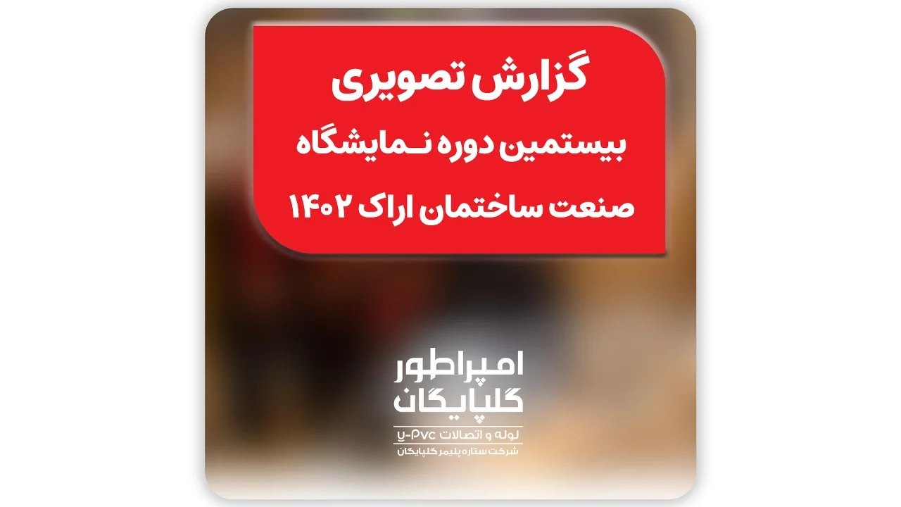 حضور شرکت ستاره پلیمر گلپایگان / امپراطور گلپایگان در بیستمین نمایشگاه صنعت ساختمان اراک