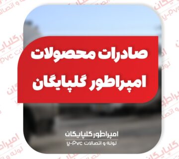 صادرات لوله و اتصالات ستاره پلیمر گلپایگان