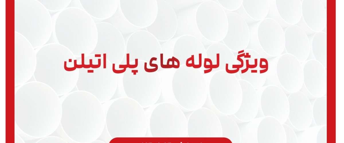 ویژگی لوله پلی اتیلن گلپایگان
