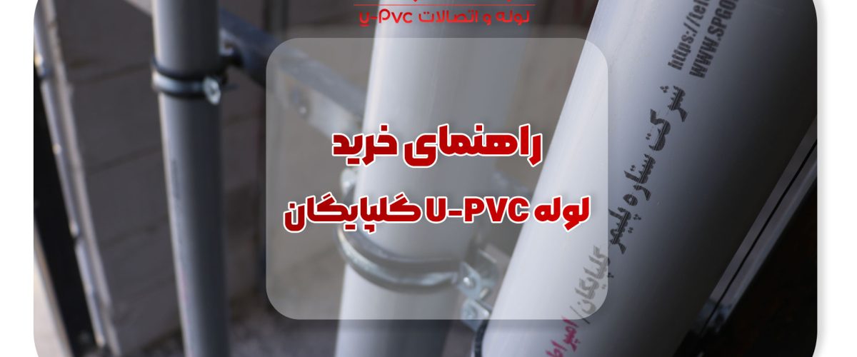 راهنمای کامل خرید لوله UPVC گلپایگان