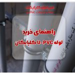 راهنمای کامل خرید لوله UPVC گلپایگان