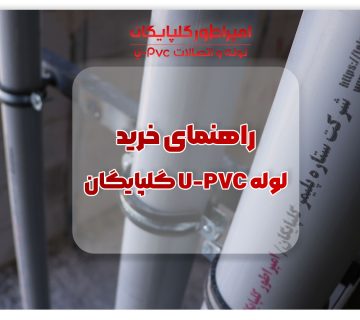 راهنمای کامل خرید لوله UPVC گلپایگان