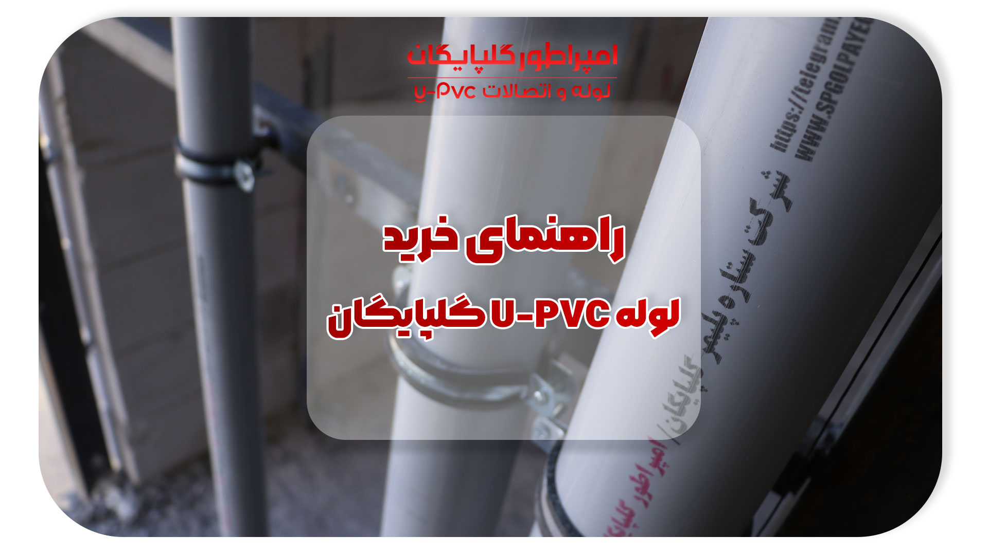 راهنمای کامل خرید لوله UPVC گلپایگان